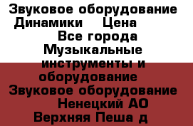 Звуковое оборудование “Динамики“ › Цена ­ 3 500 - Все города Музыкальные инструменты и оборудование » Звуковое оборудование   . Ненецкий АО,Верхняя Пеша д.